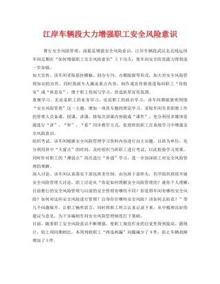 《安全管理》之江岸车辆段大力增强职工安全风险意识 