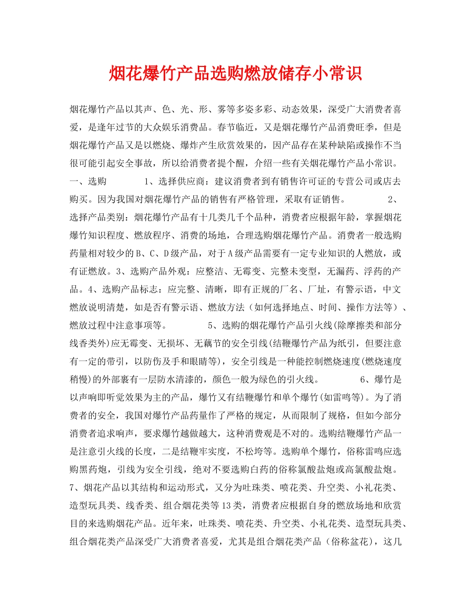 《安全常识-灾害防范》之烟花爆竹产品选购燃放储存小常识 _第1页