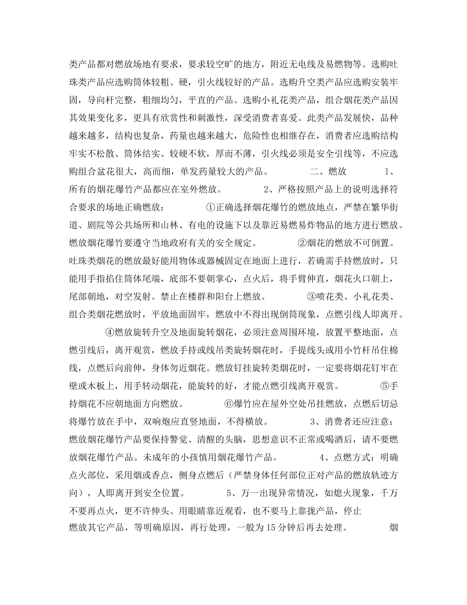 《安全常识-灾害防范》之烟花爆竹产品选购燃放储存小常识 _第2页