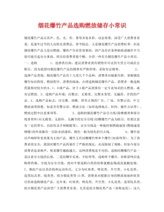 《安全常识-灾害防范》之烟花爆竹产品选购燃放储存小常识 