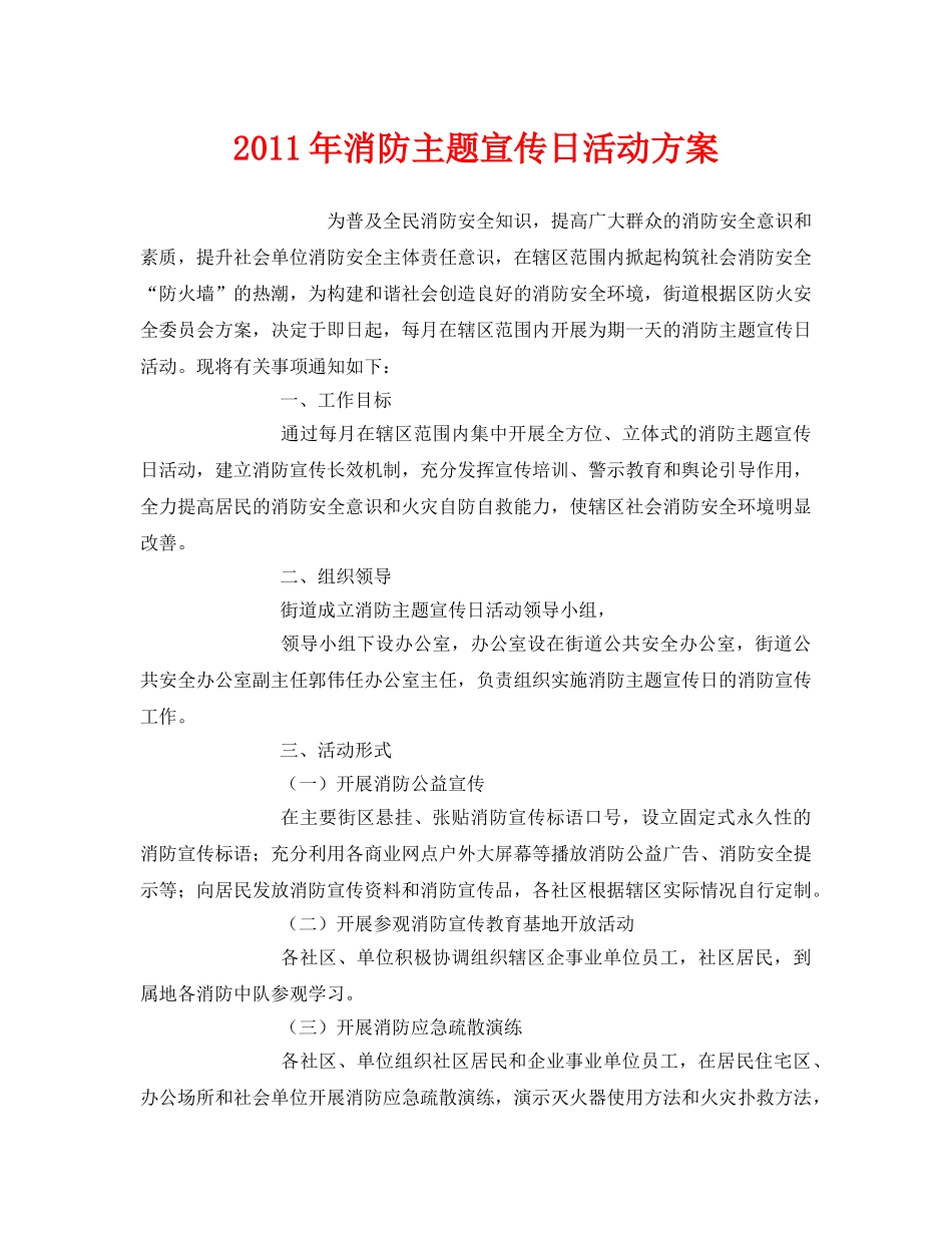 《安全管理文档》之2011年消防主题宣传日活动方案 _第1页