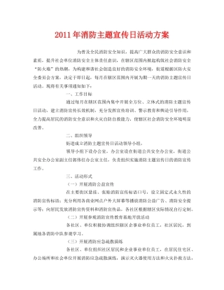 《安全管理文档》之2011年消防主题宣传日活动方案 
