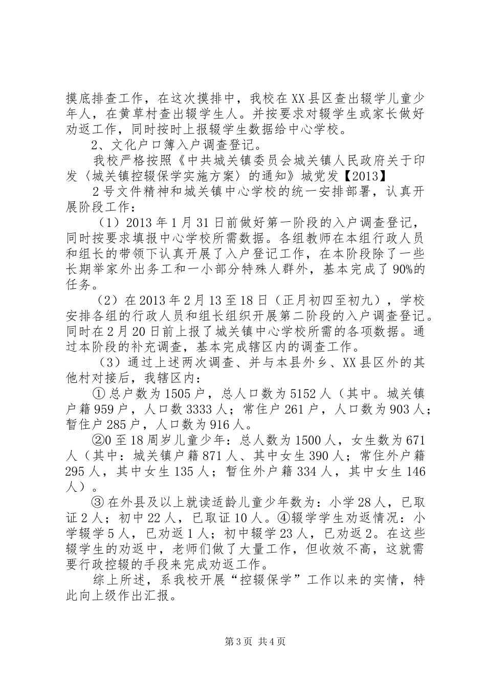 杨斜初中关于控辍保学工作情况的汇报 _第3页