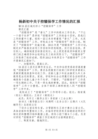杨斜初中关于控辍保学工作情况的汇报 
