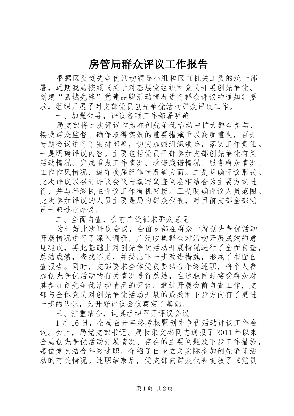 房管局群众评议工作报告 _第1页