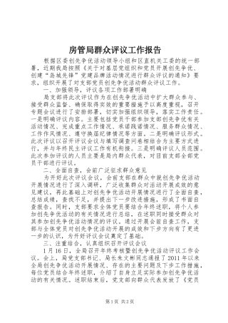 房管局群众评议工作报告 