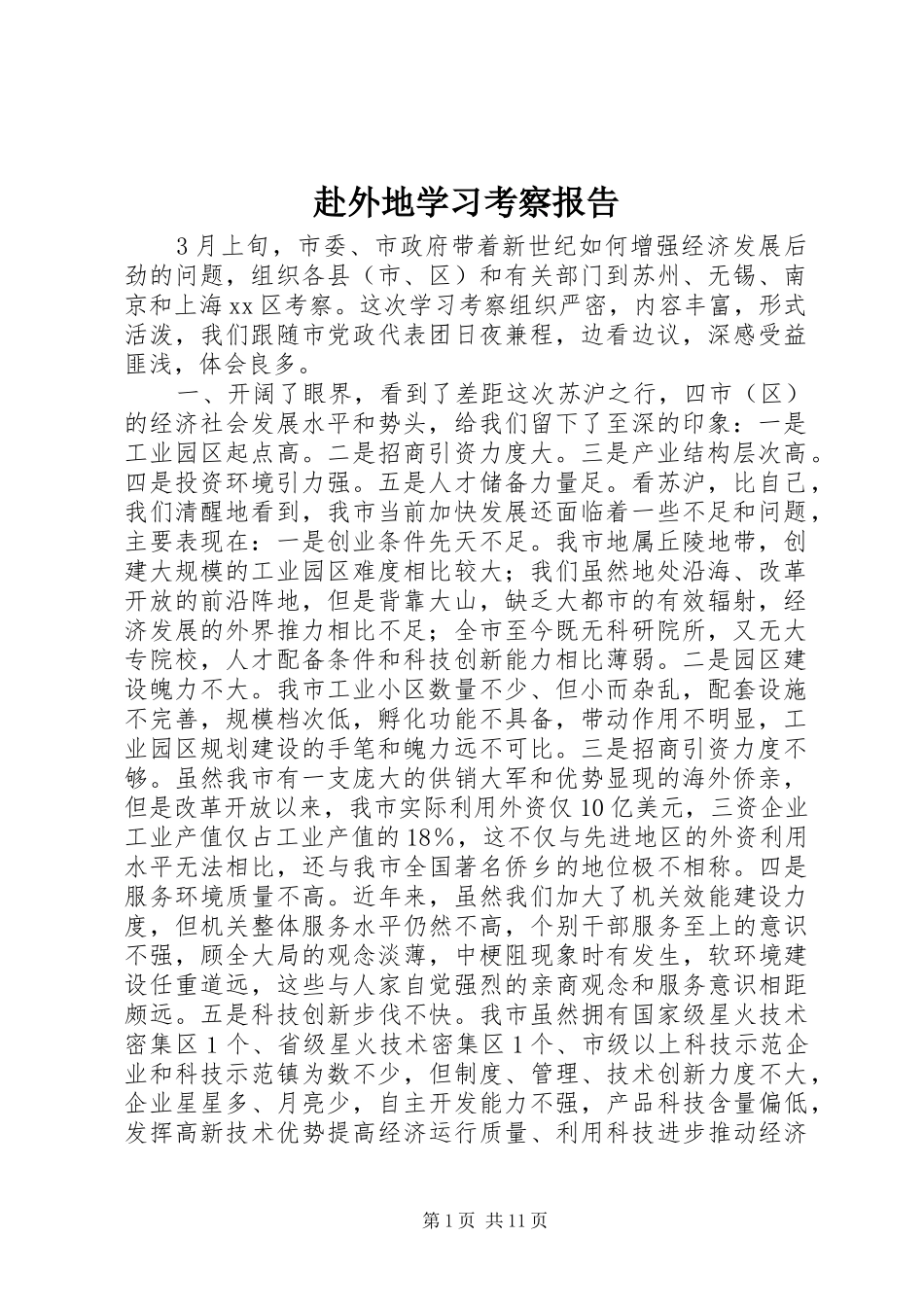 赴外地学习考察报告 (22)_第1页