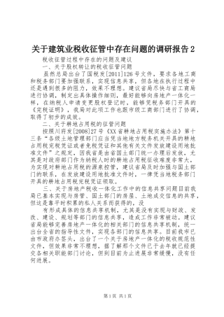 关于建筑业税收征管中存在问题的调研报告2 (3)