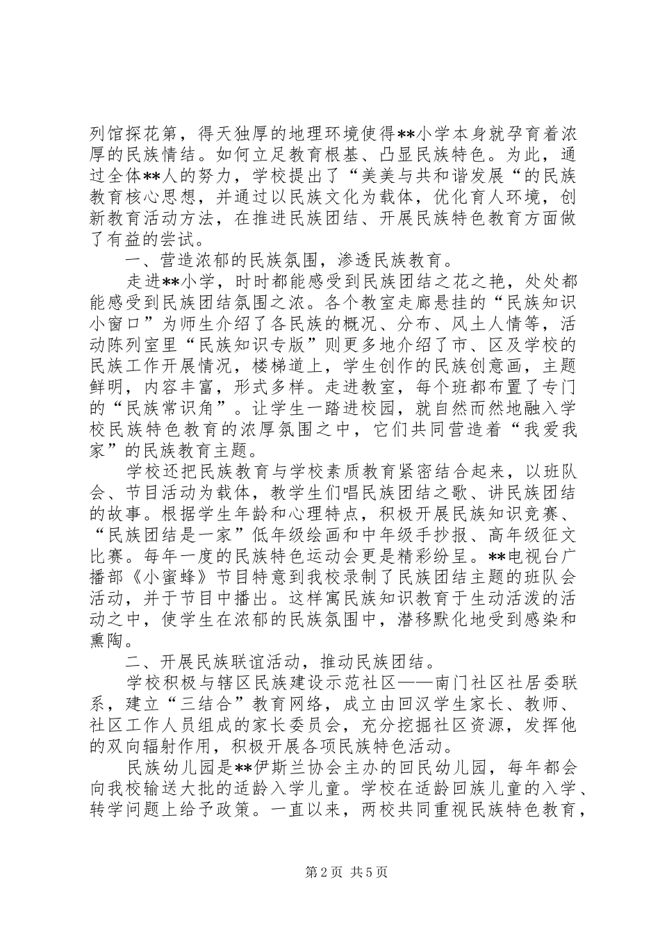 小学民族特色教育汇报材料 _第2页