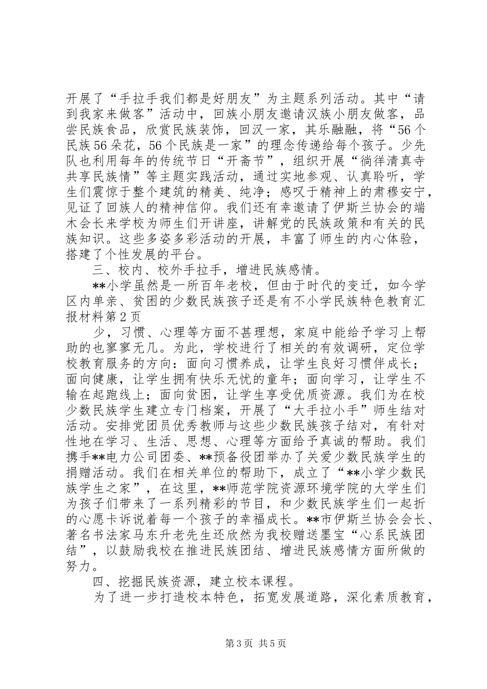 小学民族特色教育汇报材料 _第3页