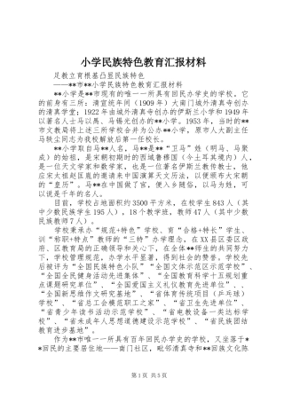 小学民族特色教育汇报材料 