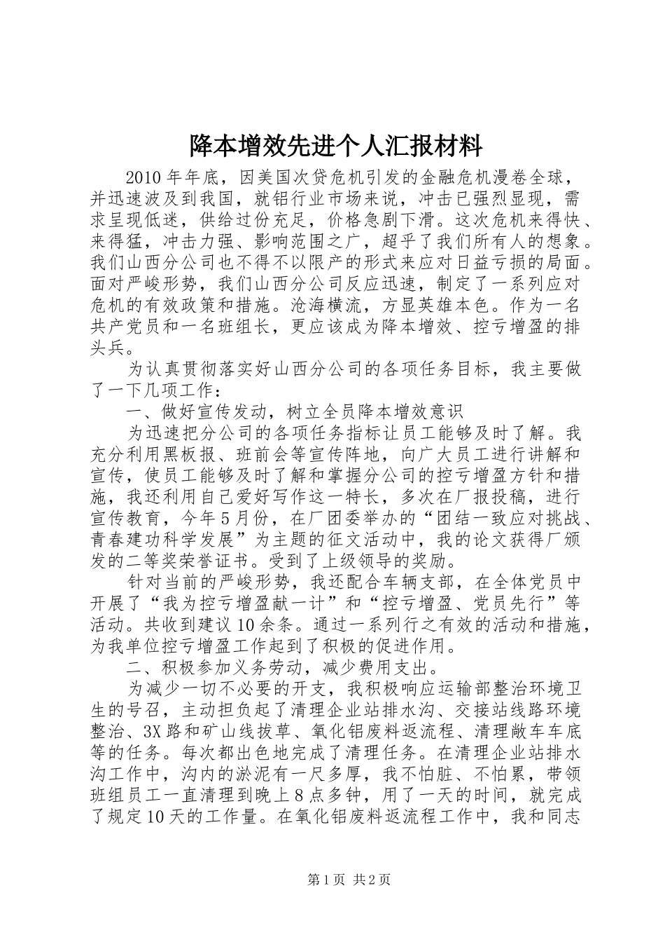 降本增效先进个人汇报材料 _第1页
