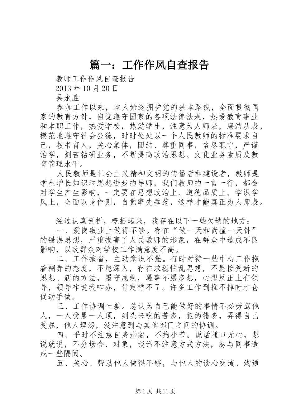 篇一：工作作风自查报告 _第1页