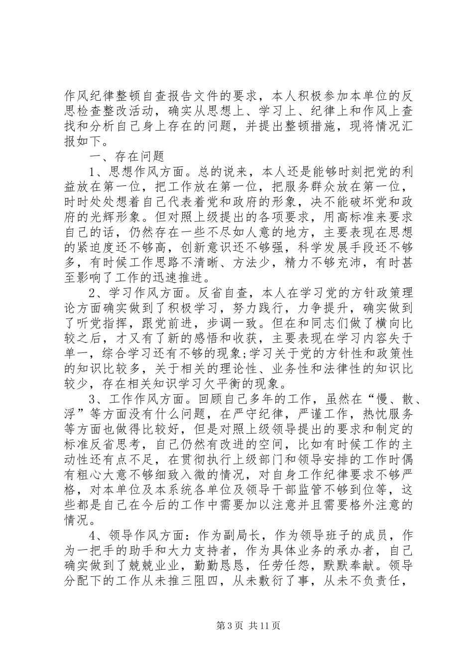篇一：工作作风自查报告 _第3页
