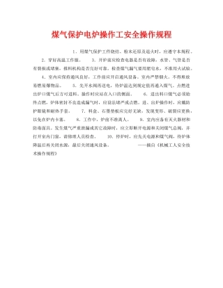 《安全操作规程》之煤气保护电炉操作工安全操作规程 