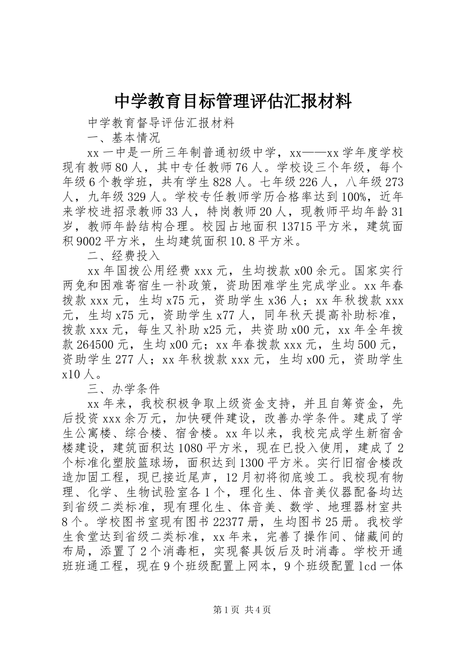 中学教育目标管理评估汇报材料 _第1页
