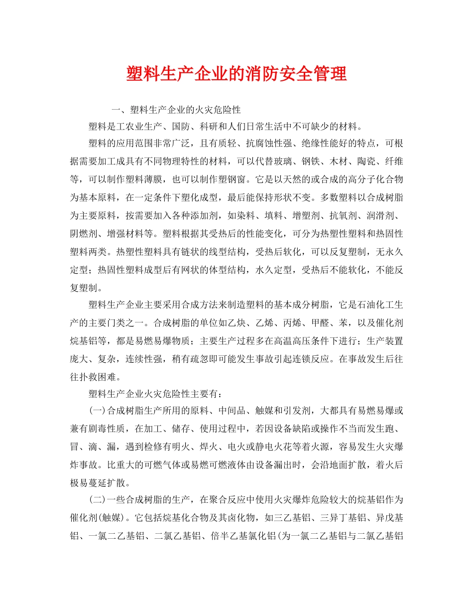 《安全管理》之塑料生产企业的消防安全管理 _第1页