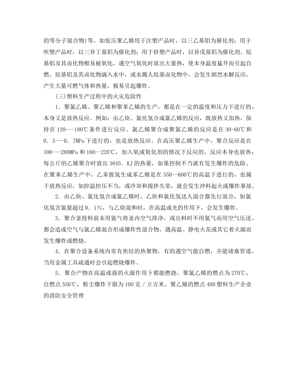 《安全管理》之塑料生产企业的消防安全管理 _第2页