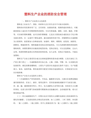 《安全管理》之塑料生产企业的消防安全管理 