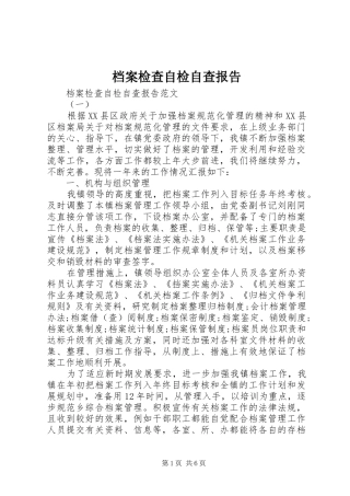 档案检查自检自查报告 