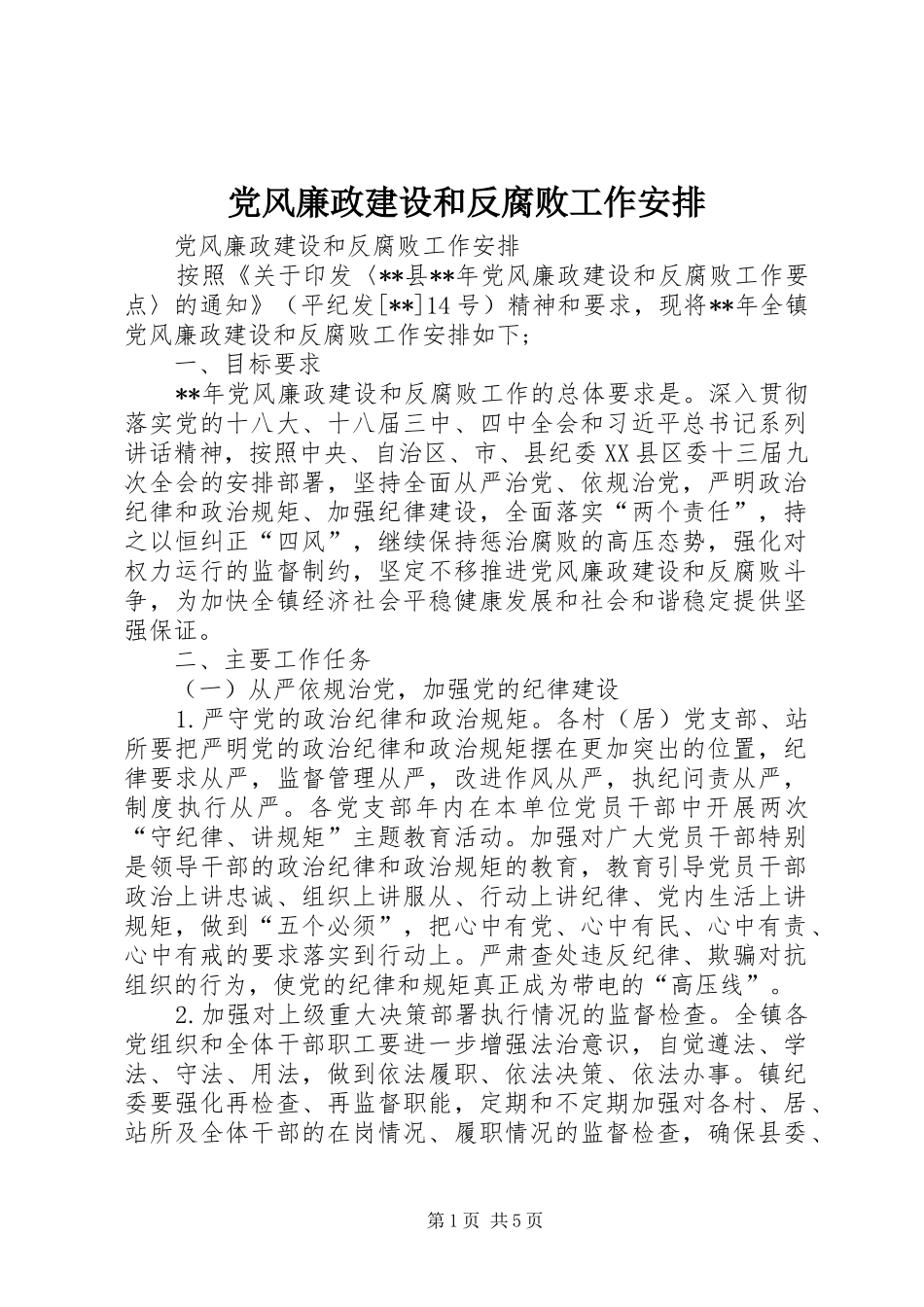 党风廉政建设和反腐败工作安排_第1页