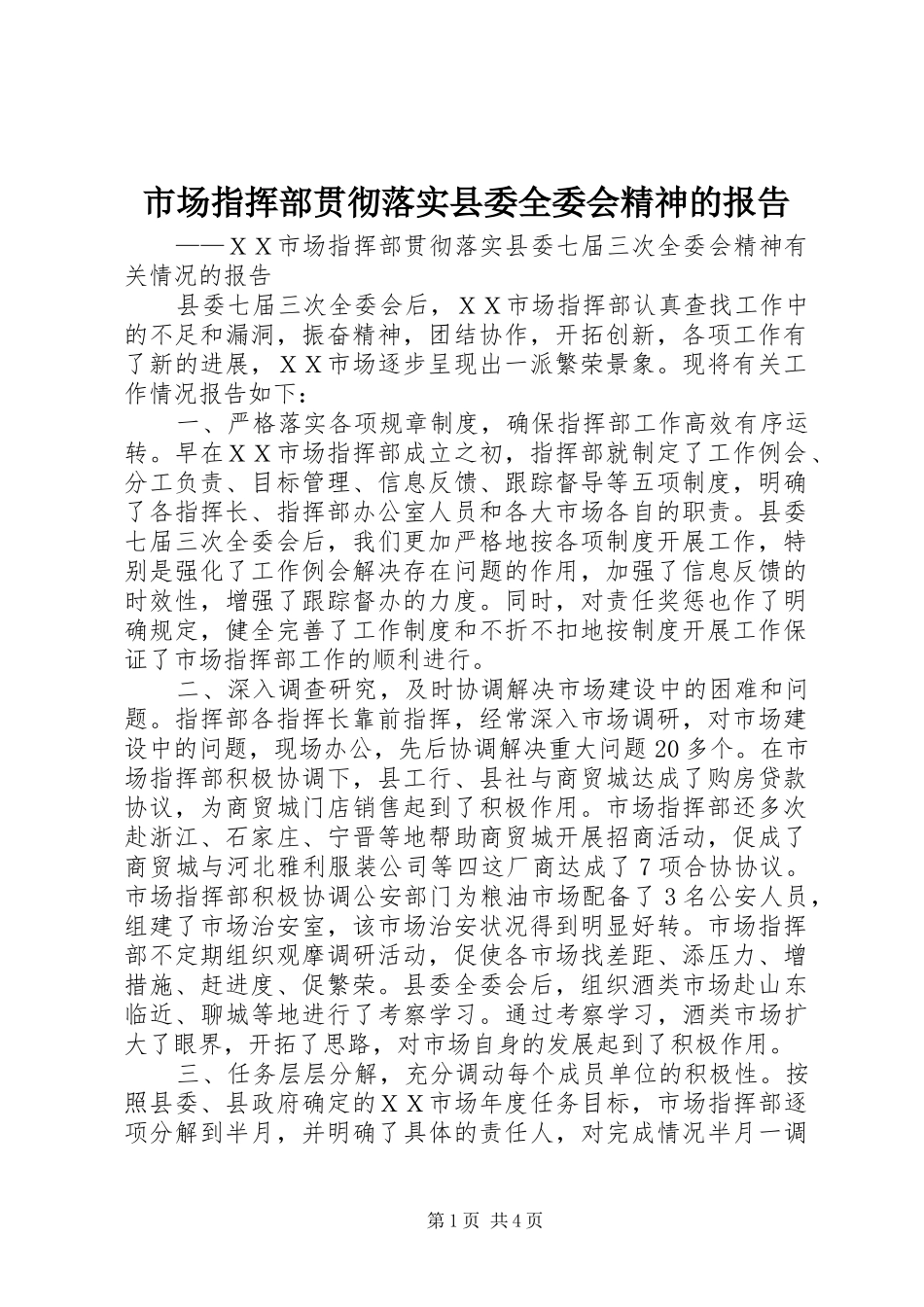 市场指挥部贯彻落实县委全委会精神的报告 _第1页