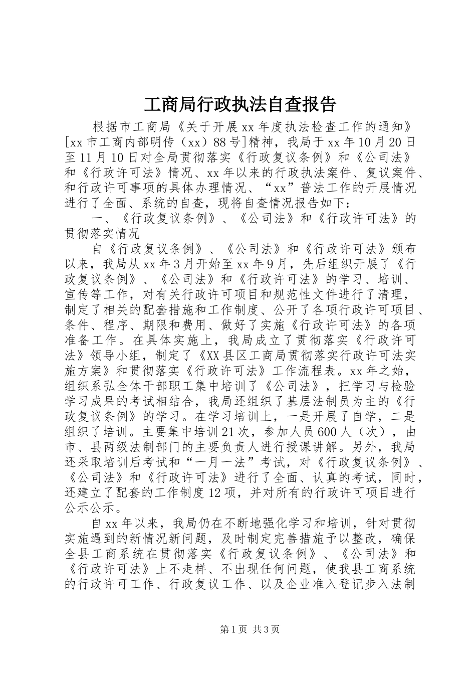 工商局行政执法自查报告 _第1页