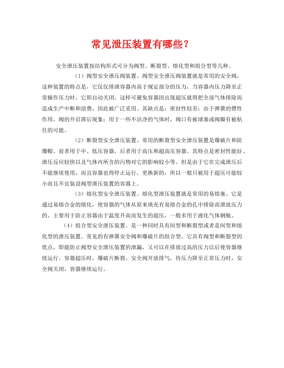 《安全管理》之常见泄压装置有哪些？ _第1页