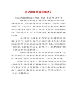 《安全管理》之常见泄压装置有哪些？ 