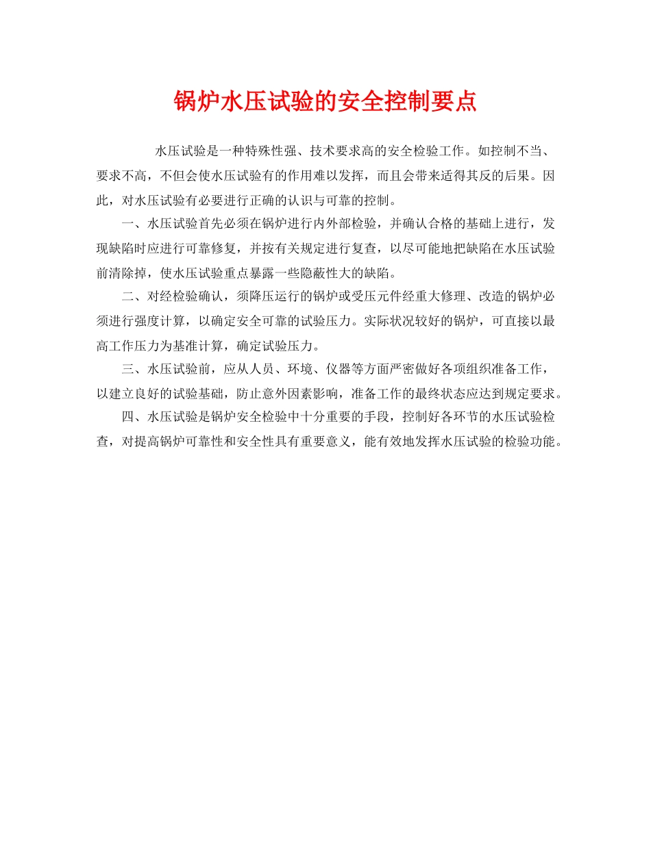 《安全管理》之锅炉水压试验的安全控制要点 _第1页