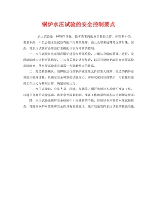 《安全管理》之锅炉水压试验的安全控制要点 