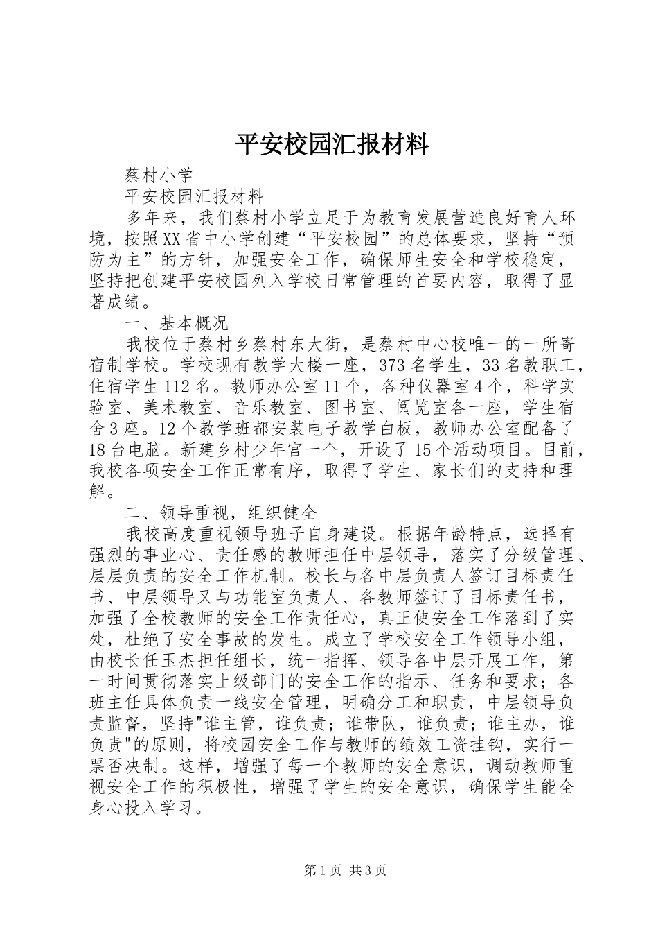 平安校园汇报材料 _第1页