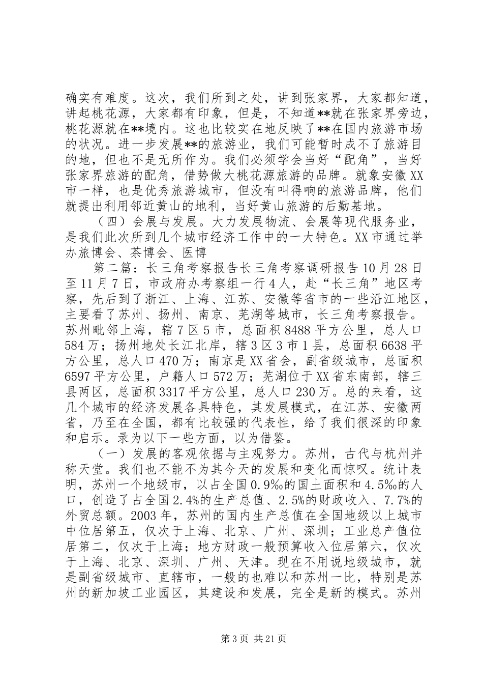 长三角考察报告1 _第3页