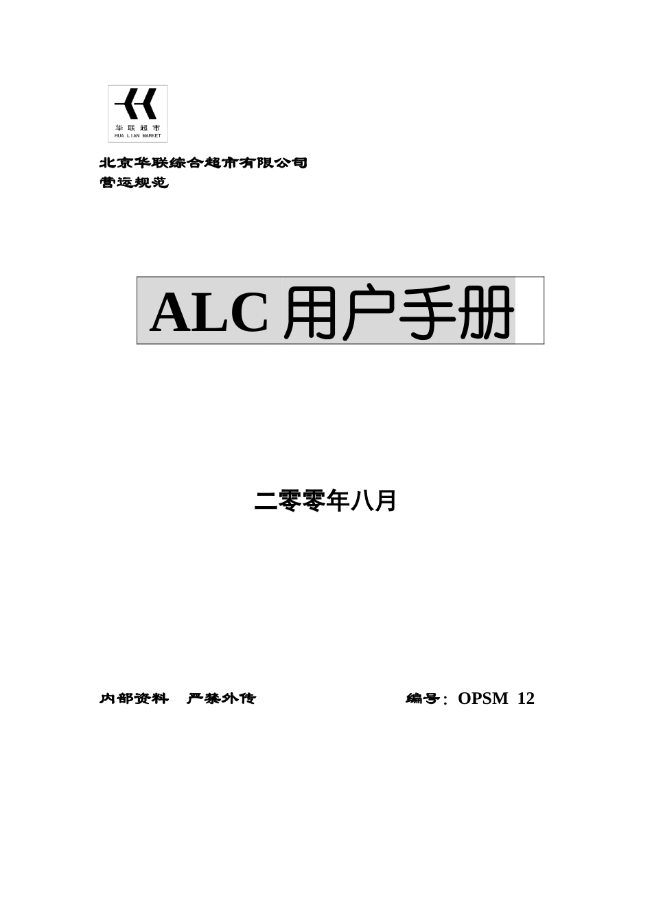 北京某超市营运规范ALC用户手册_第1页