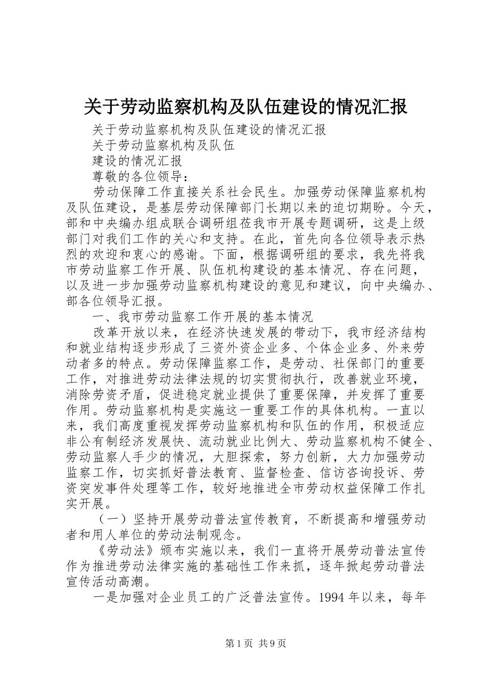 关于劳动监察机构及队伍建设的情况汇报 _第1页