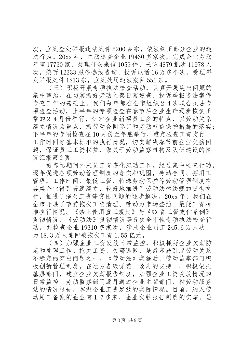 关于劳动监察机构及队伍建设的情况汇报 _第3页