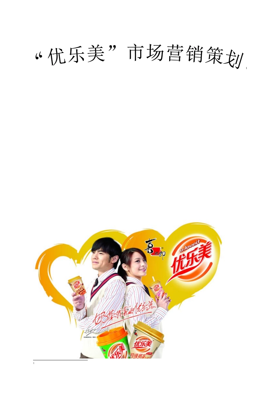 优乐美奶茶营销策划书_第1页