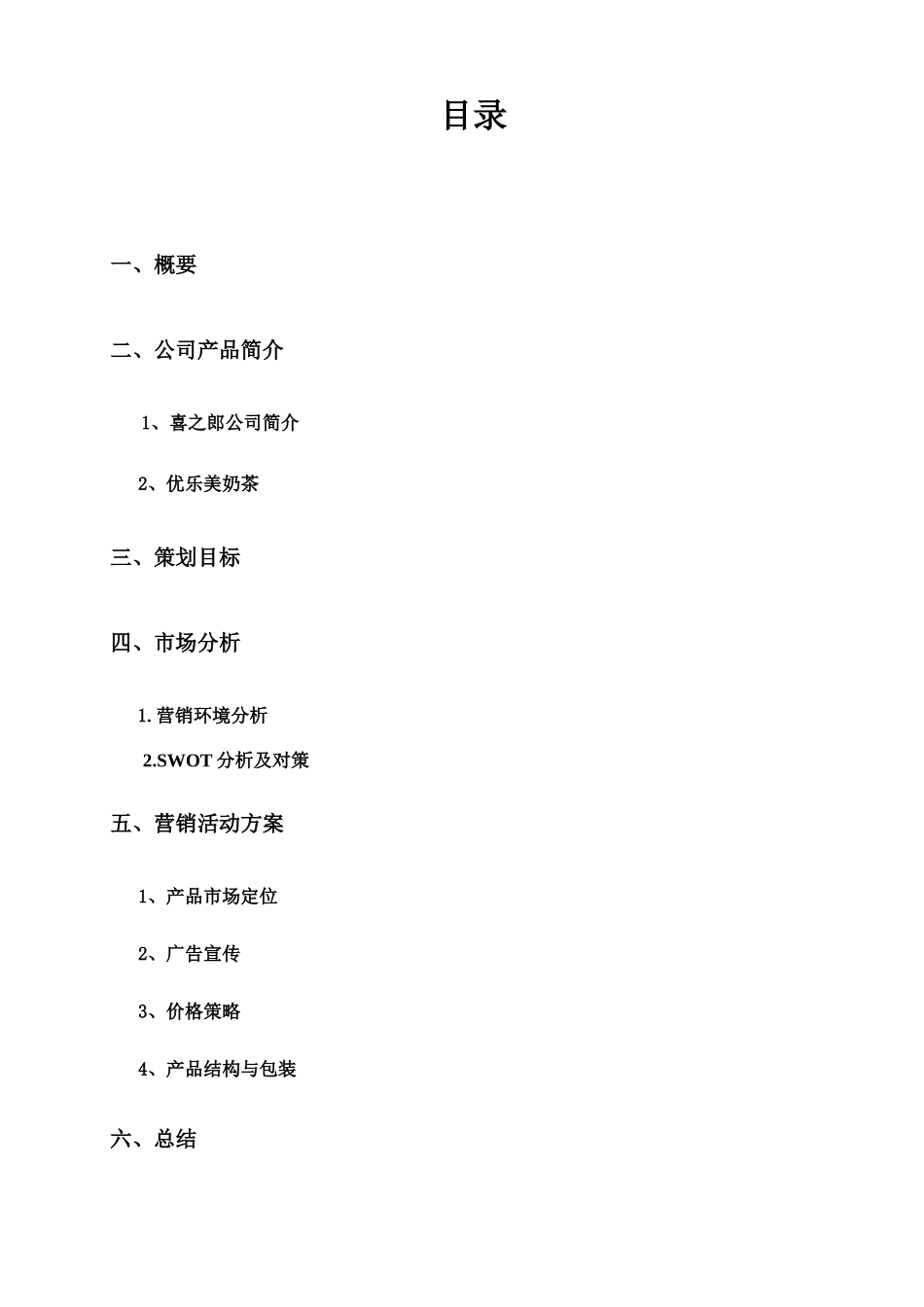 优乐美奶茶营销策划书_第3页