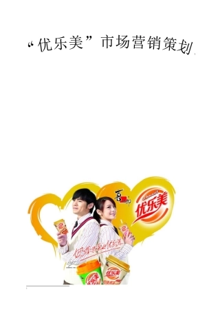 优乐美奶茶营销策划书