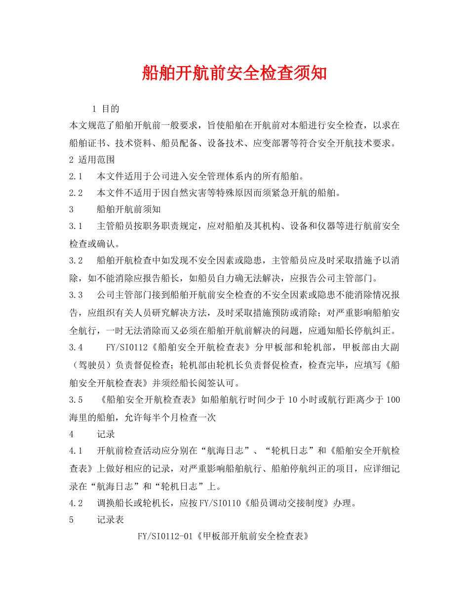 《安全管理》之船舶开航前安全检查须知 _第1页