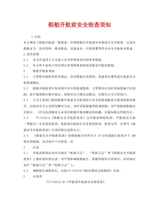 《安全管理》之船舶开航前安全检查须知 