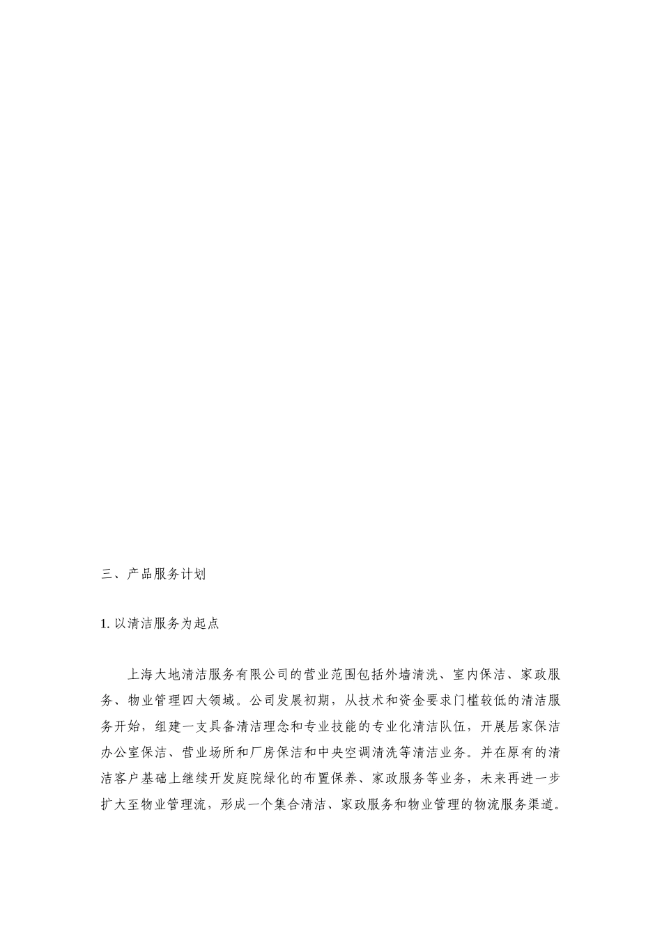 上海某清洁服务公司营运计划_第3页