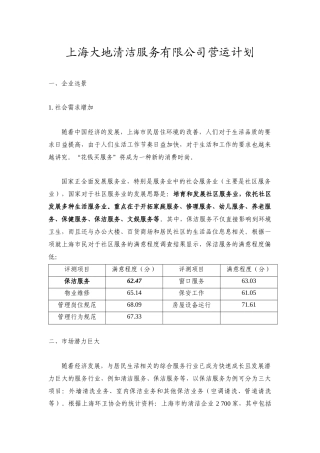 上海某清洁服务公司营运计划