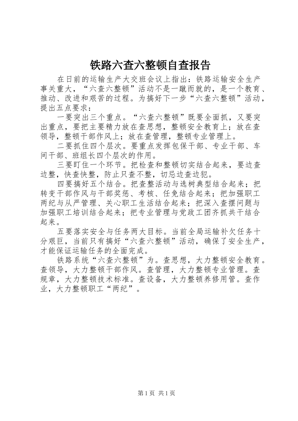 铁路六查六整顿自查报告1 _第1页