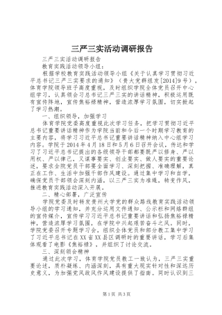 三严三实活动调研报告 