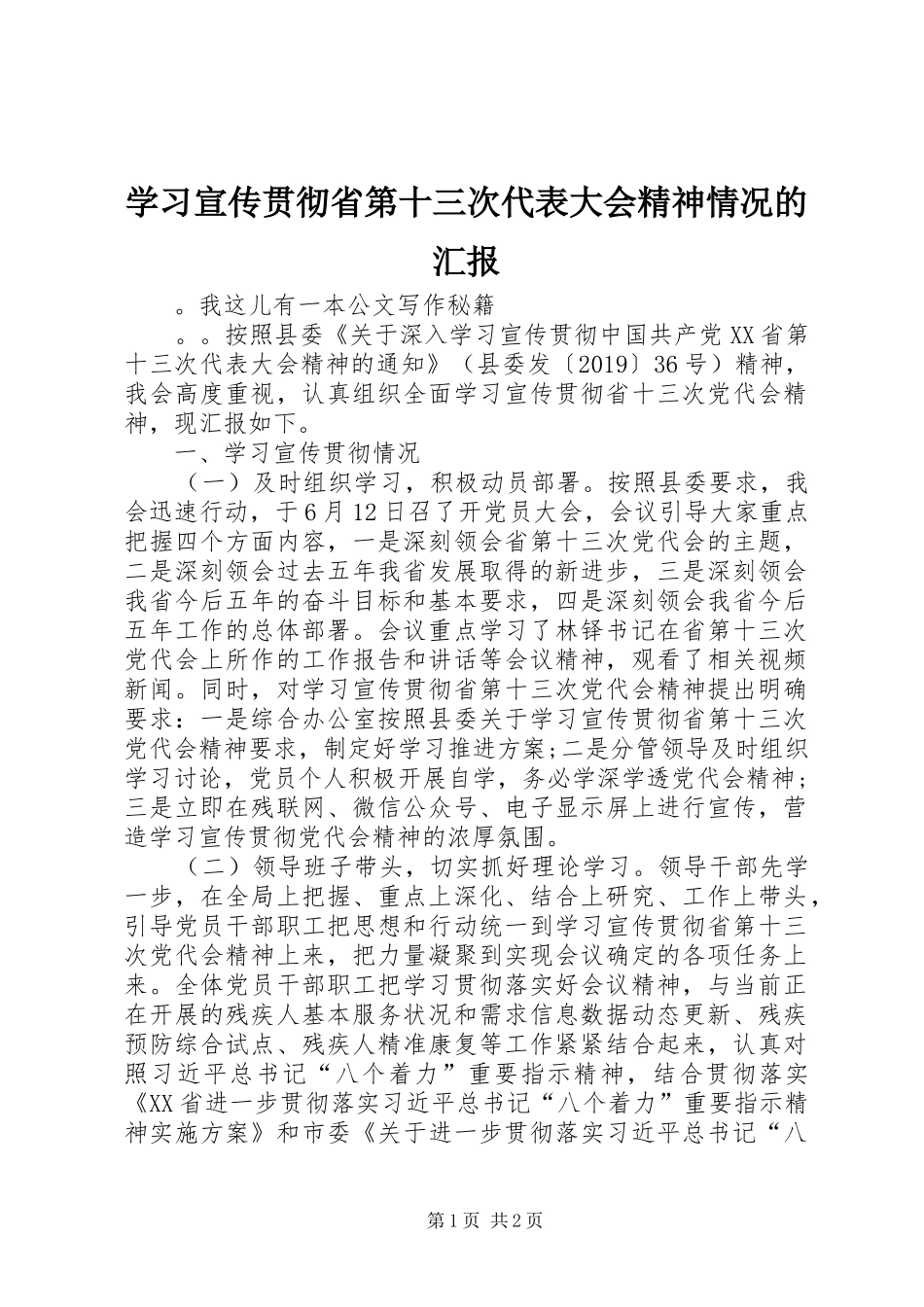 学习宣传贯彻省第十三次代表大会精神情况的汇报 _第1页