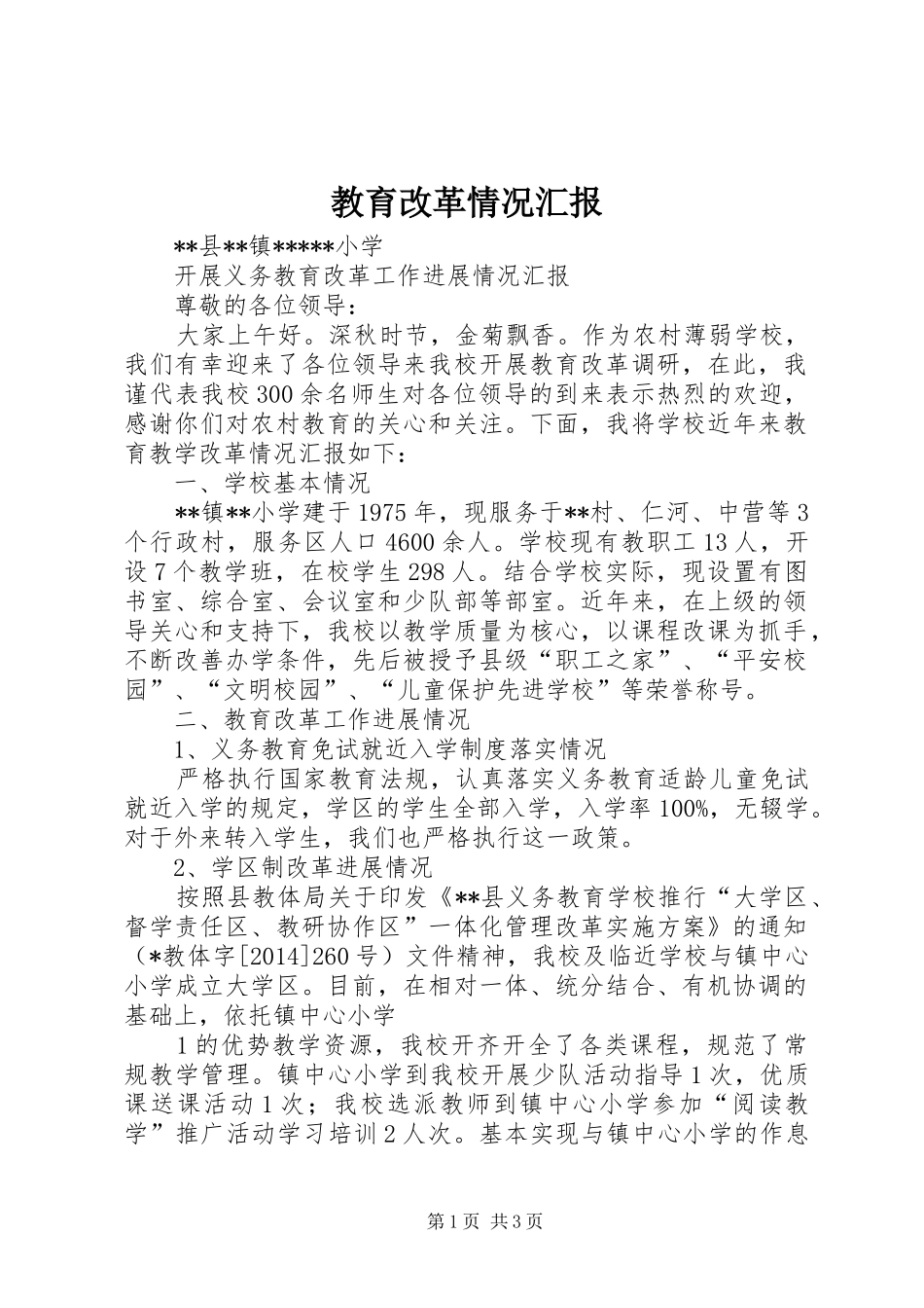 教育改革情况汇报 _第1页