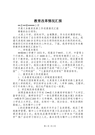 教育改革情况汇报 