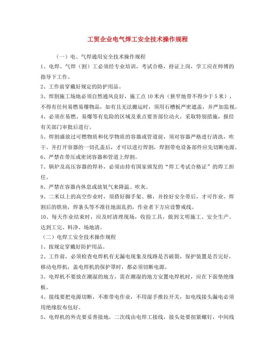 《安全操作规程》之工贸企业电气焊工安全技术操作规程 _第1页