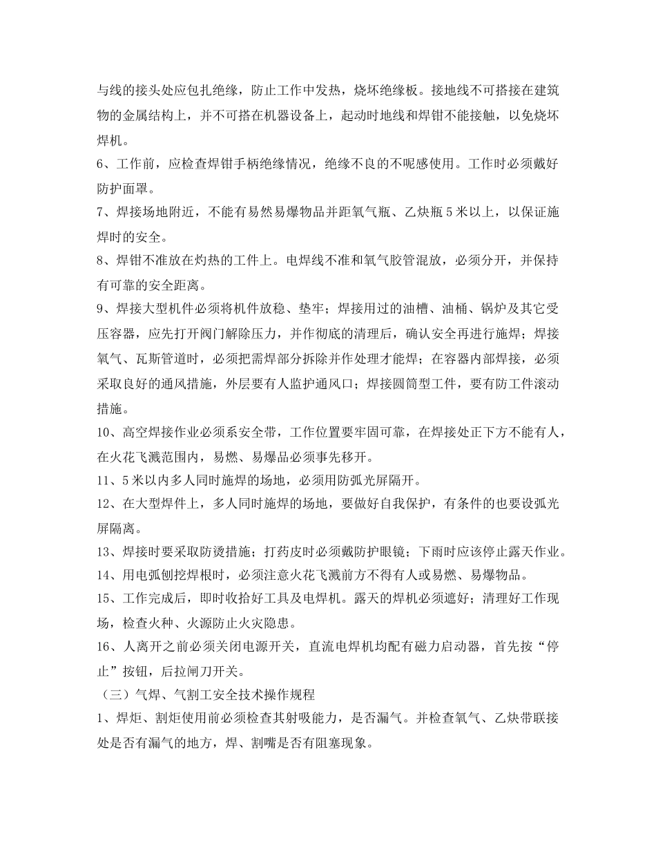 《安全操作规程》之工贸企业电气焊工安全技术操作规程 _第2页